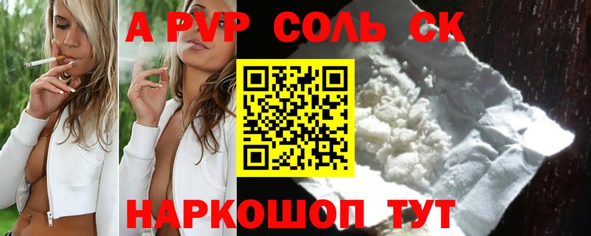 A-PVP Соль Томск
