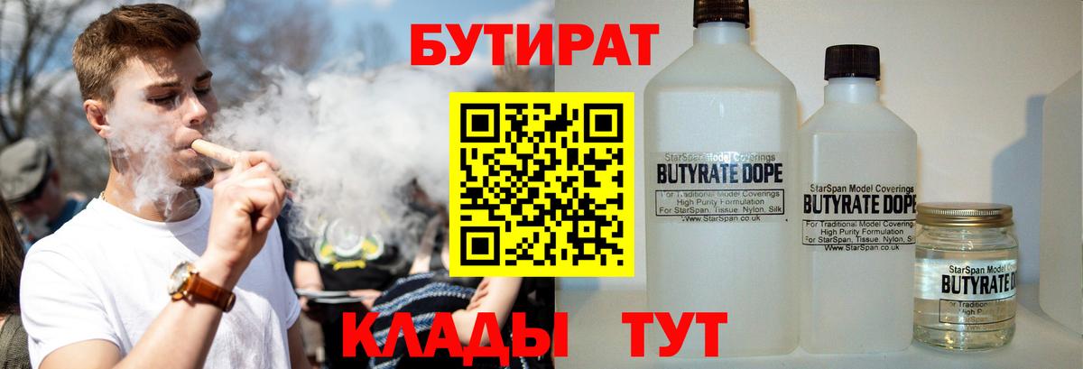 БУТИРАТ  Бутират BDO  Вход с VPN  Томск 
