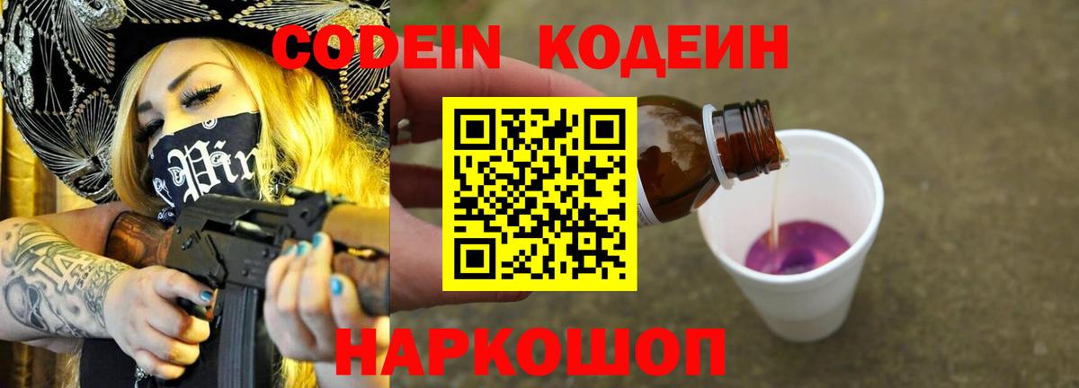 Кодеин напиток Lean (лин)  Вход с VPN  Томск 